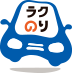 ラクのり